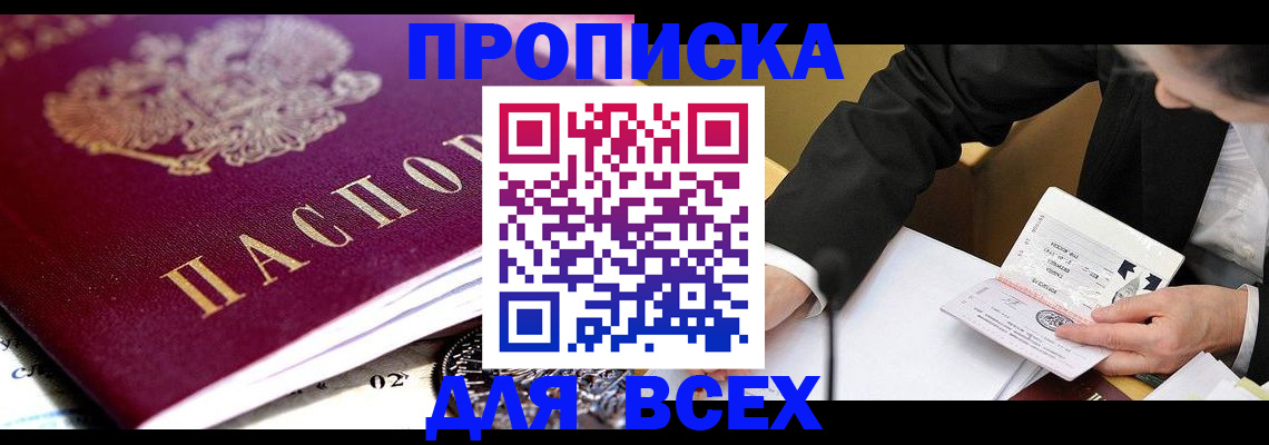 прописка от собственника в Рузе